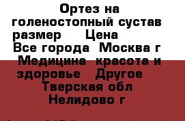 Ортез на голеностопный сустав, размер s › Цена ­ 1 800 - Все города, Москва г. Медицина, красота и здоровье » Другое   . Тверская обл.,Нелидово г.